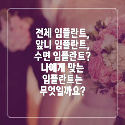전체 임플란트, 앞니 임플란트, 수면 임플란트?  나에게 맞는 임플란트는 무엇일까요?