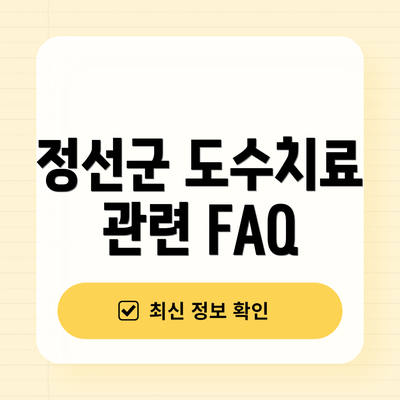 정선군 도수치료 관련 FAQ
