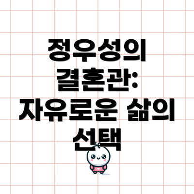 정우성의 결혼관:  자유로운 삶의 선택