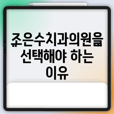 조은수치과의원을 선택해야 하는 이유