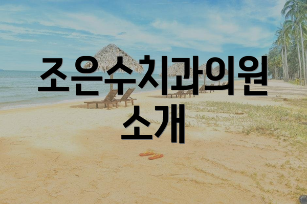 조은수치과의원 소개