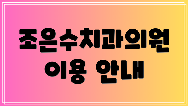 조은수치과의원 이용 안내