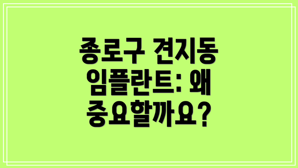 종로구 견지동 임플란트: 왜 중요할까요?
