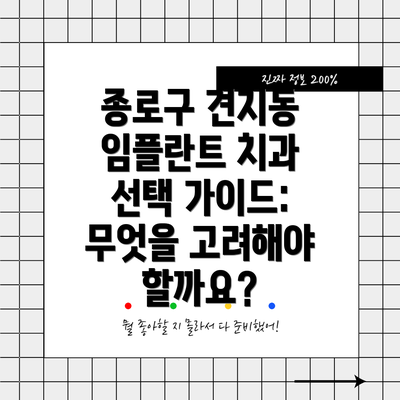 종로구 견지동 임플란트 치과 TOP 5 추천 (후기 및 가격 정보 포함)