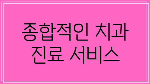 종합적인 치과 진료 서비스