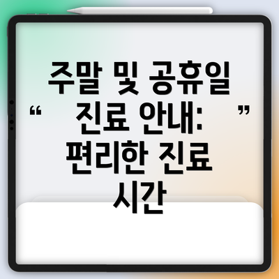 주말 및 공휴일 진료 안내: 편리한 진료 시간