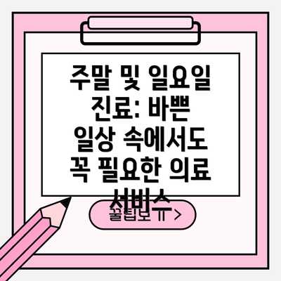 주말 및 일요일 진료: 바쁜 일상 속에서도 꼭 필요한 의료 서비스