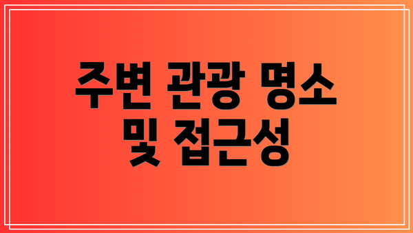 주변 관광 명소 및 접근성