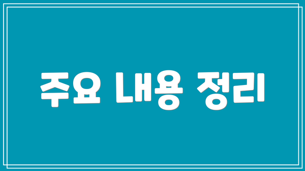 주요 내용 정리