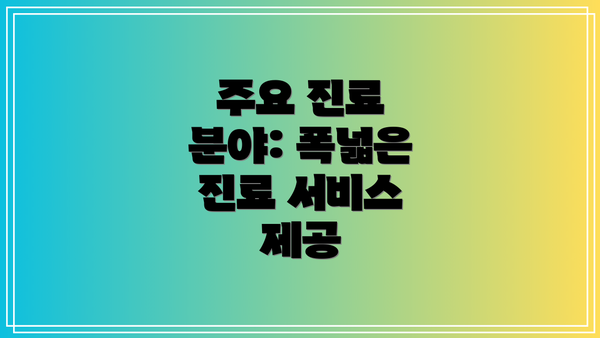 주요 진료 분야: 폭넓은 진료 서비스 제공
