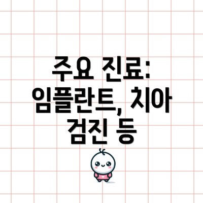 주요 진료: 임플란트, 치아 검진 등