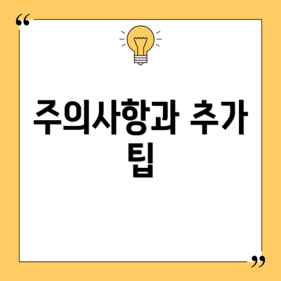 주의사항과 추가 팁