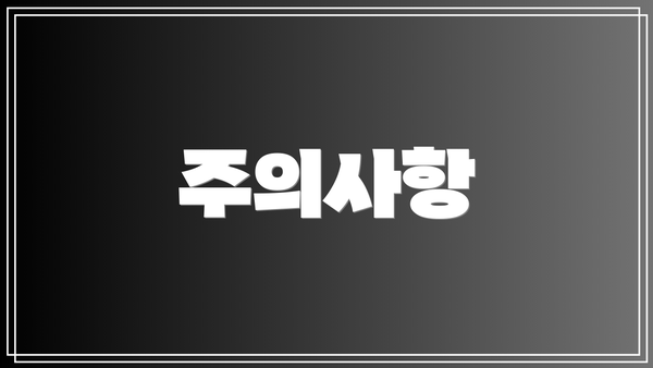 주의사항