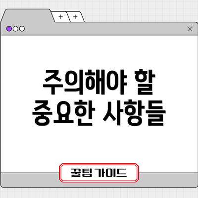 주의해야 할 중요한 사항들