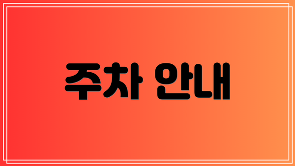 주차 안내