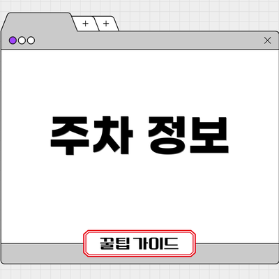 주차 정보