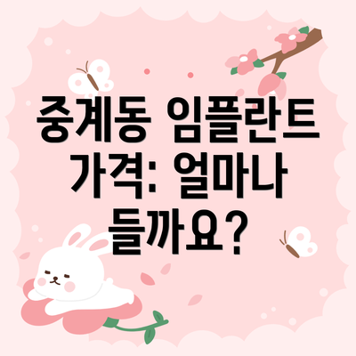 중계동 임플란트 가격: 얼마나 들까요?