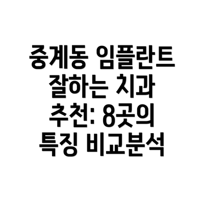 중계동 임플란트 잘하는 치과 추천: 8곳의 특징 비교분석