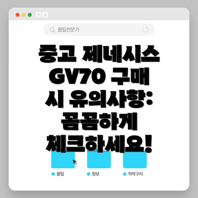 중고 제네시스 GV70 구매 시 유의사항:  꼼꼼하게 체크하세요!