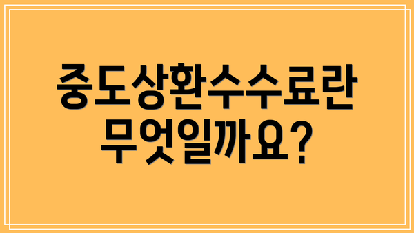 중도상환수수료란 무엇일까요?
