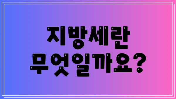 지방세란 무엇일까요?