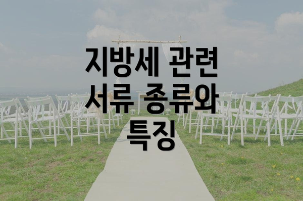지방세 관련 서류 종류와 특징