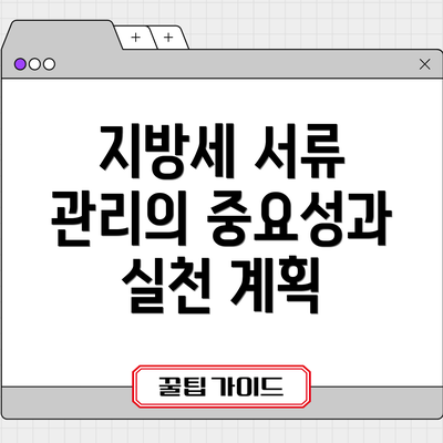지방세 서류 관리의 중요성과 실천 계획