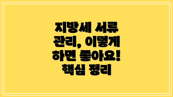 지방세 서류 관리, 이렇게 하면 좋아요!  핵심 정리