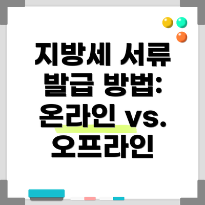 지방세 서류 발급 방법: 온라인 vs. 오프라인