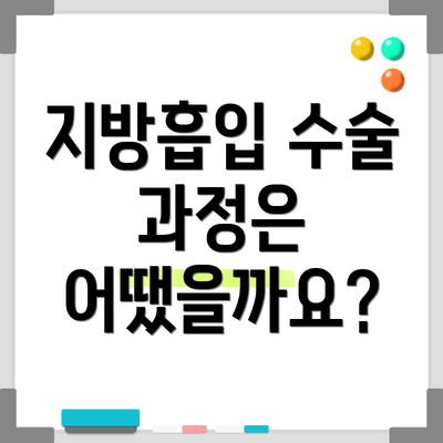 지방흡입 수술 과정은 어땠을까요?
