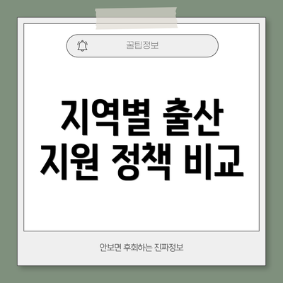 지역별 출산 지원 정책 비교