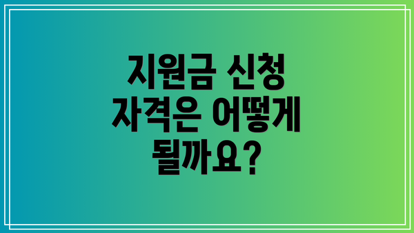 지원금 신청 자격은 어떻게 될까요?