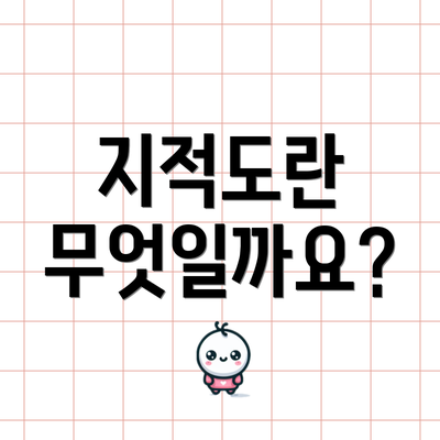 지적도란 무엇일까요?