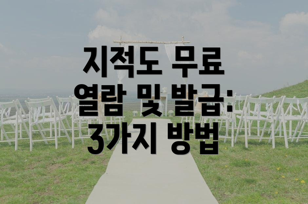 지적도 무료 열람 및 발급: 3가지 방법