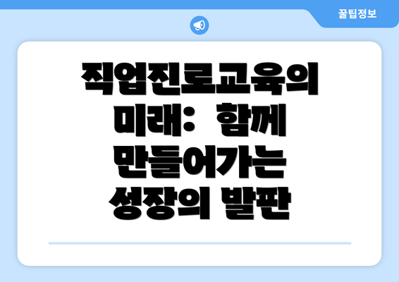 직업진로교육의 미래:  함께 만들어가는 성장의 발판