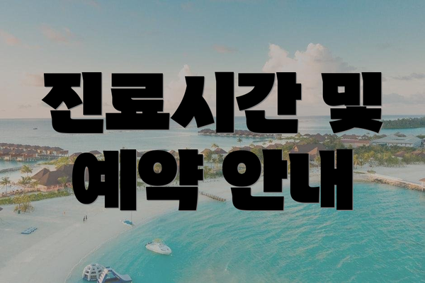 진료시간 및 예약 안내