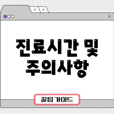 진료시간 및 주의사항