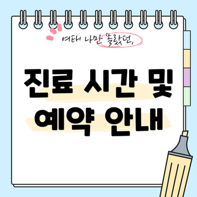 진료 시간 및 예약 안내