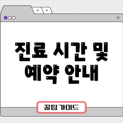 진료 시간 및 예약 안내