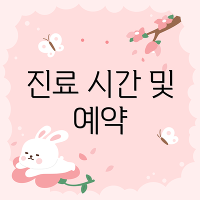 진료 시간 및 예약