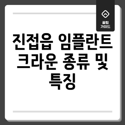 진접읍 임플란트 크라운 종류 및 특징