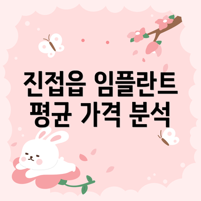 진접읍 임플란트 평균 가격 분석