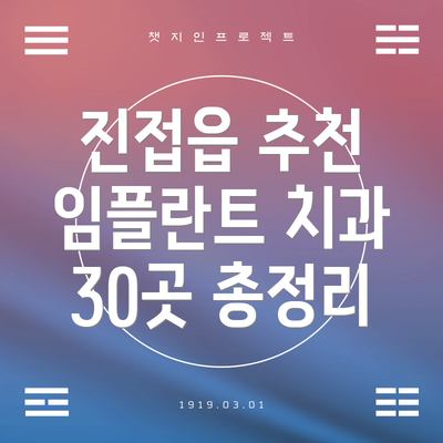 진접읍 추천 임플란트 치과 30곳 총정리