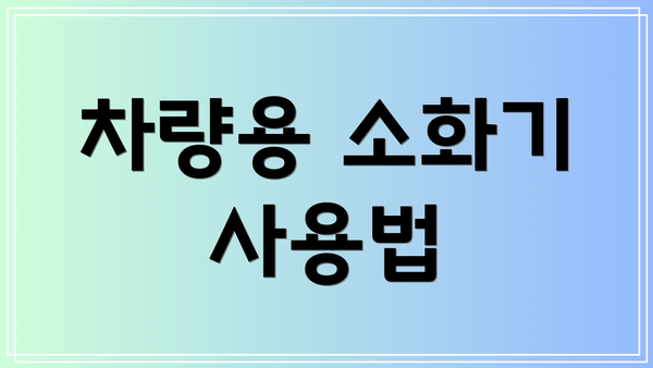 차량용 소화기 사용법