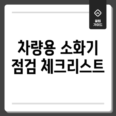 차량용 소화기 점검 체크리스트