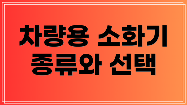 차량용 소화기 종류와 선택