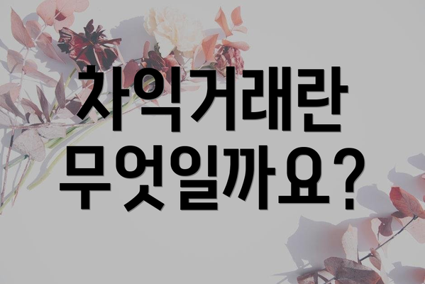 차익거래란 무엇일까요?