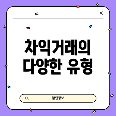 차익거래의 다양한 유형