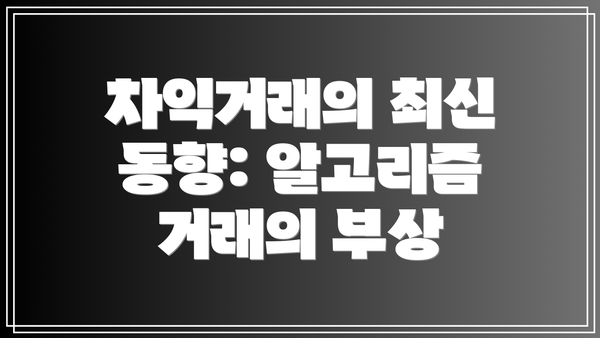 차익거래의 최신 동향: 알고리즘 거래의 부상