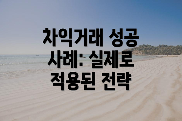 차익거래 성공 사례: 실제로 적용된 전략